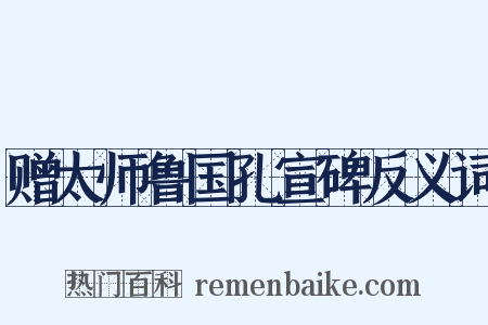 赠太师鲁国孔宣碑反义词是什么意思的图片